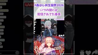 【#轟はじめ生誕祭2026 】いつの間にか配信されてた番長【轟はじめ/ホロライブ切り抜き】