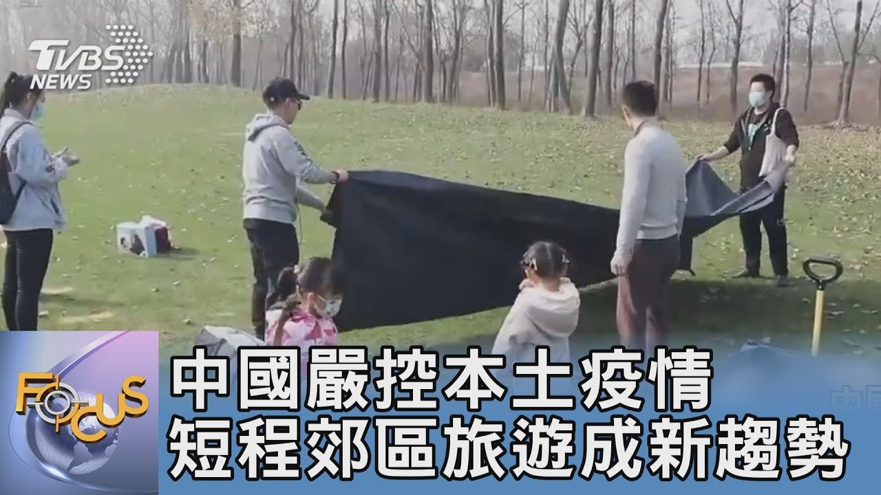 中國大陸嚴控本土疫情 短程旅遊成新趨勢