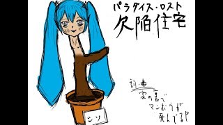 欠陥住宅(パラダイス・ロスト)/ 家の裏でマンボウが死んでるP