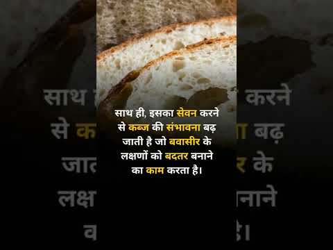 Abstinence in Piles ( hemorroids)  White Bread #whitebread #whitebreadloaf #whitebreadrecipe #shorts