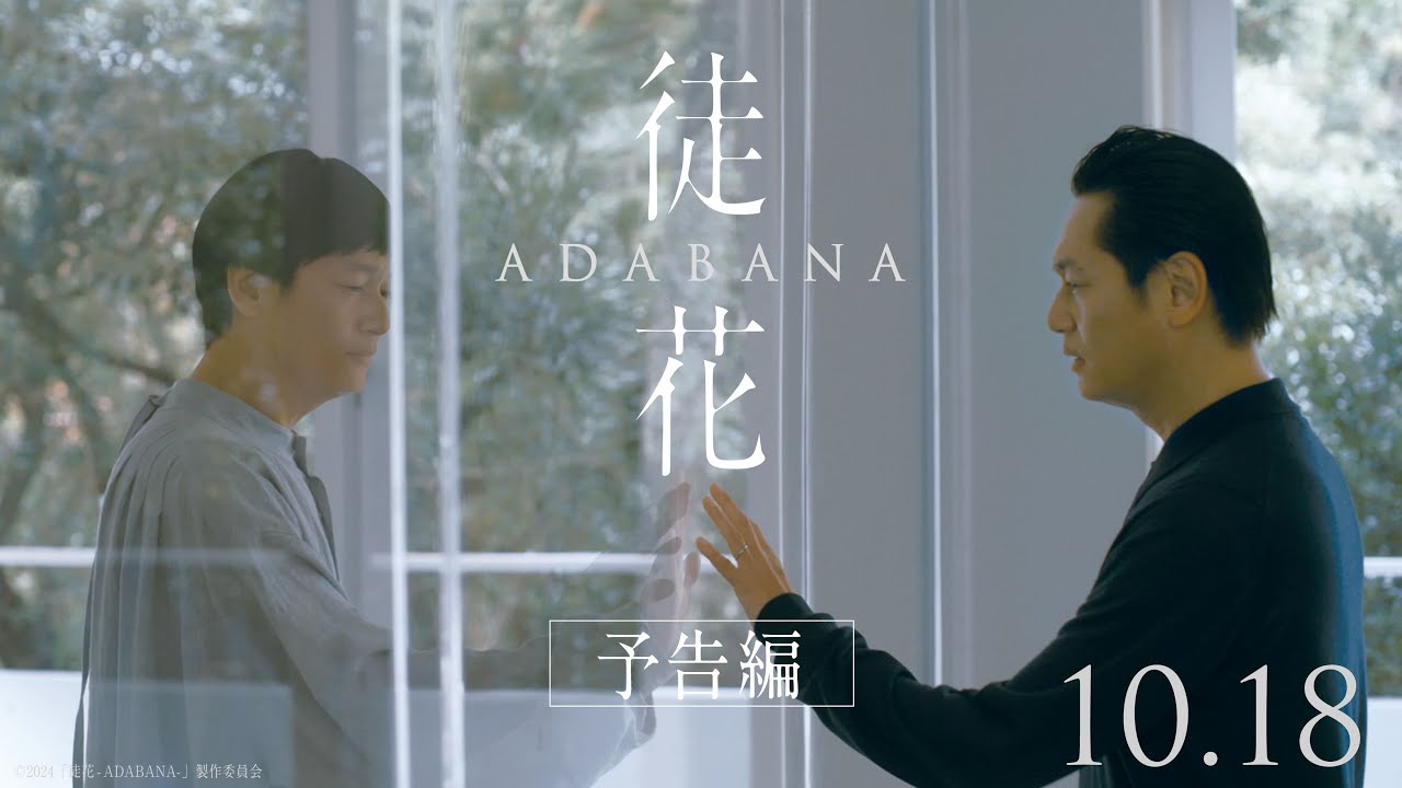 【公式】映画『徒花-ADABANA-』予告編 10月18日(金)公開