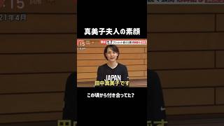 真美子夫人と大谷翔平選手はこの頃から付き合っていた？　#大谷翔平 #真美子夫人 #ドジャース #結婚