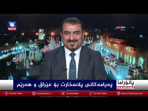 بەڤیدیۆ.. پەیامەکانی پلاسخارت بۆ عێراق و هەرێم