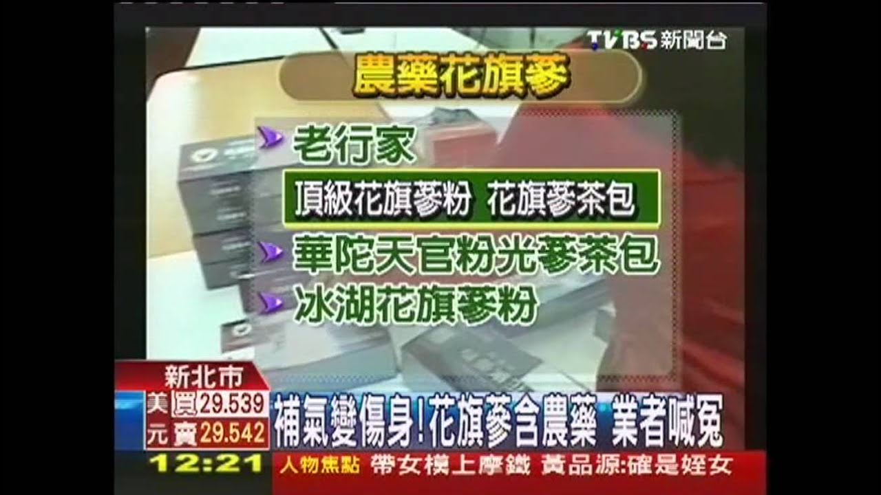補氣變傷身!花旗蔘含農藥 業者喊冤