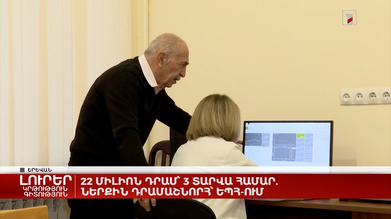 22 միլիոն դրամ՝ 3 տարվա համար. ներքին դրամաշնորհ՝ ԵՊՀ-ում