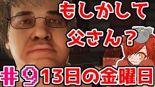 #9【女性実況】上達してきたし誰を使っても脱出できるんちゃう？そう、思っていた【Friday the 13th: The Game】