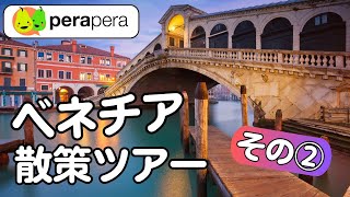 ヴェネツィア散策ツアー Part ② 【リアルト橋から駅まで】