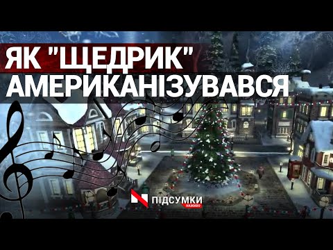 Найвідоміша різдвяна пісня у світі: як "Щедрик" американізувався?