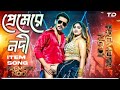 প্রেমের নদী পাইলে ঝাঁপ মারিবো Kona Akash Shen Prem