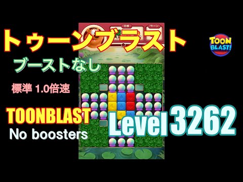 トゥーンブラスト 3262 ブーストなし toonblast 3262 No boosters