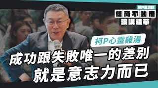 [討論] 柯文哲上新片：台灣需要一位誠實的總統