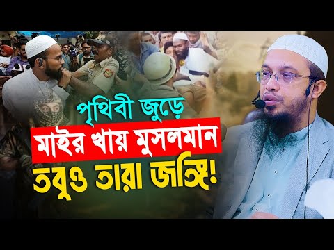 পৃথিবী জুড়ে মাইর খায় মুসলমান তবুও নাকি তারা জঙ্গি!