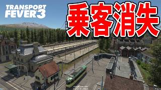 首都の乗客が急激に減少する問題！【Transport Fever 3】#10