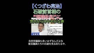 石破前首相の“現職批判”に党内から冷ややかな声 #こども家庭庁解体 #財務省解体 #厚労省解体 #JICA解体#選挙に行こう #日本改革党 #日本保守党#減税 #移民はもういらん #石破茂 #高市早苗