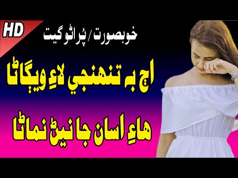 Aj bhi Tuhnje Lae Wegana | اڄ به تنهنجي لاءِ ويڳاڻا هاءِ اسان جا نيڻ نماڻا