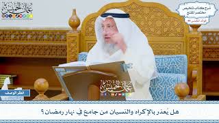 2266 - هل يُعذر بالإكراه والنسيان من جامع في نهار رمضان؟ - عثمان الخميس