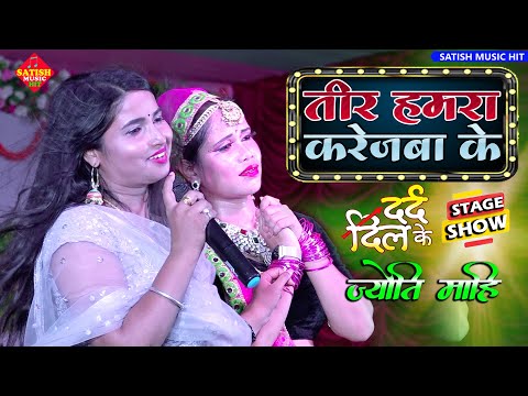 तीर हमरा करेजबा के | ज्योति माहि सुपरहिट स्टेज शो | Teer hamra karejwa ke paar ho gail  |Sad song