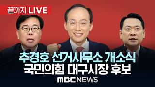 국민의힘 추경호 대구시장 후보 선거사무소 개소식 - [끝까지LIVE] MBC 중계방송 2026년 05월 03일