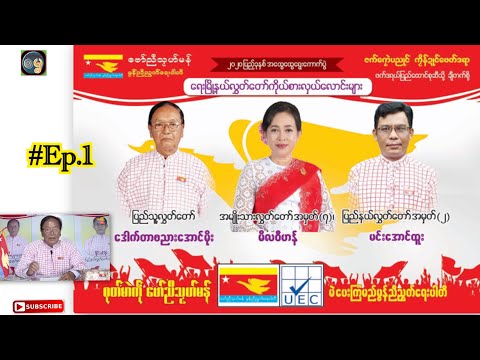 #Ep.1အလံင်အမာတ် နာဲဗညားအောင်မိုး ပွိုင်ဍုင်ရေဝ်[MUP]
