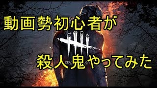 【DBD】動画勢の初心者が初めて殺人鬼やるとこうなるｗｗ【＃1】