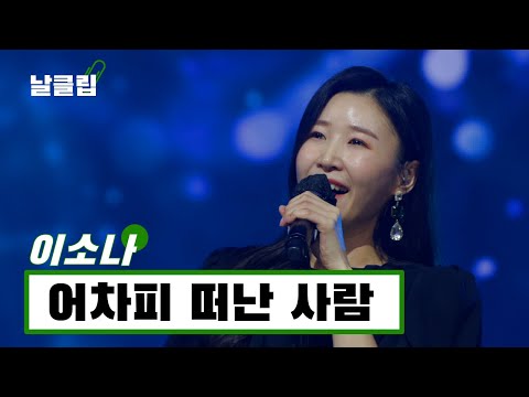 [헬로트로트/직캠]다크호스! 달린다! 달린다! 이소나 ’어차피 떠난 사람(한민)’ Full ver. Best KPOP