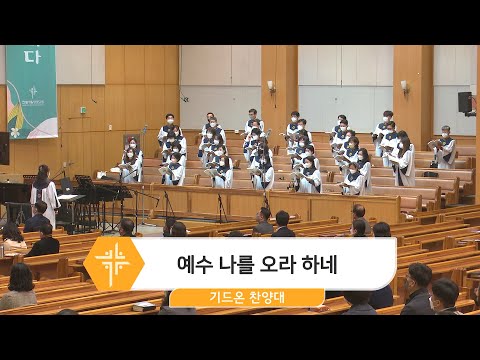 [23.03.19] 기드온 찬양대 - 예수 나를 오라 하네 대표이미지