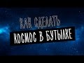 КАК СДЕЛАТЬ КОСМОС В БУТЫЛКЕ | How to Make a Space in The Bottle ...