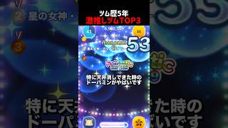 ツムツム歴5年が選ぶ激推しツムTOP3#推しツムリレー#ランキング