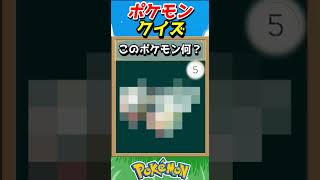 このポケモンわかる？ポケモンモザイククイズ！【ポケモンクイズ】#short