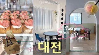 【韓国在住日本人Vlog】テジョン日帰り一人旅　カフェ6軒/韓国一のパン