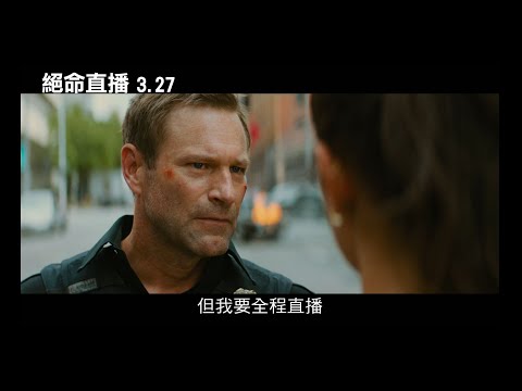 【絕命直播】電影預告｜3.27全程直播