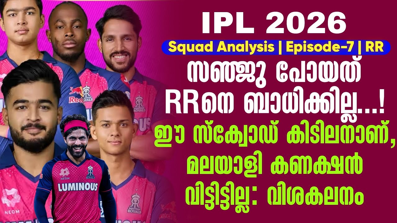 സഞ്ജു പോയത് RRനെ ബാധിക്കില്ല...!ഈ സ്ക്വോഡ് കിടിലനാണ് | IPL