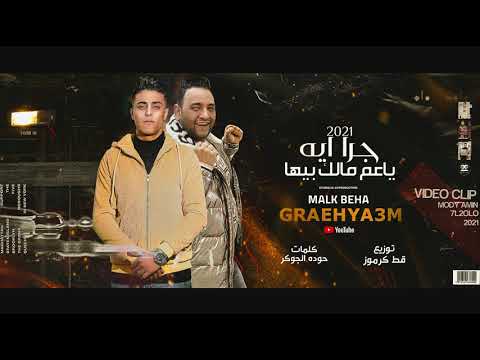 كليب مهرجان " جرا ايه يا عم مالك بيها " حلقولو و مودي امين ( طبعا كلكو عرفني ) يخربيت امك بطل