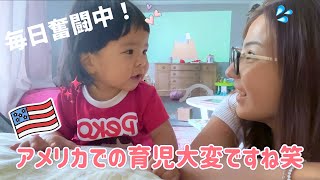 【1歳2ヶ月】アメリカで子育て中！1歳娘と毎日が学び✨