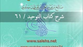 صورة شرح كتاب التوحيد للشيخ صالح السندي 61 (الشرح الثاني في المسجد النبوي)