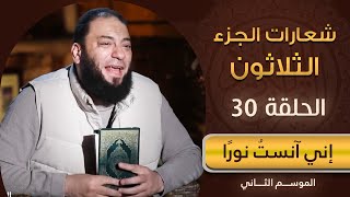 شعارات الجزء الثلاثون | الحلقة ( 30 ) | #إني_آنست_نورًا | الموسم 02 | د . حازم شومان image