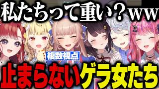 【複数視点】カオスすぎる「重いゲラ女」たちｗｗ【R.E.P.O/戌亥とこ/フレン・E・ルスタリオ/星川サラ/倉持めると/樋口楓/早乙女ベリー/にじさんじ切り抜き】