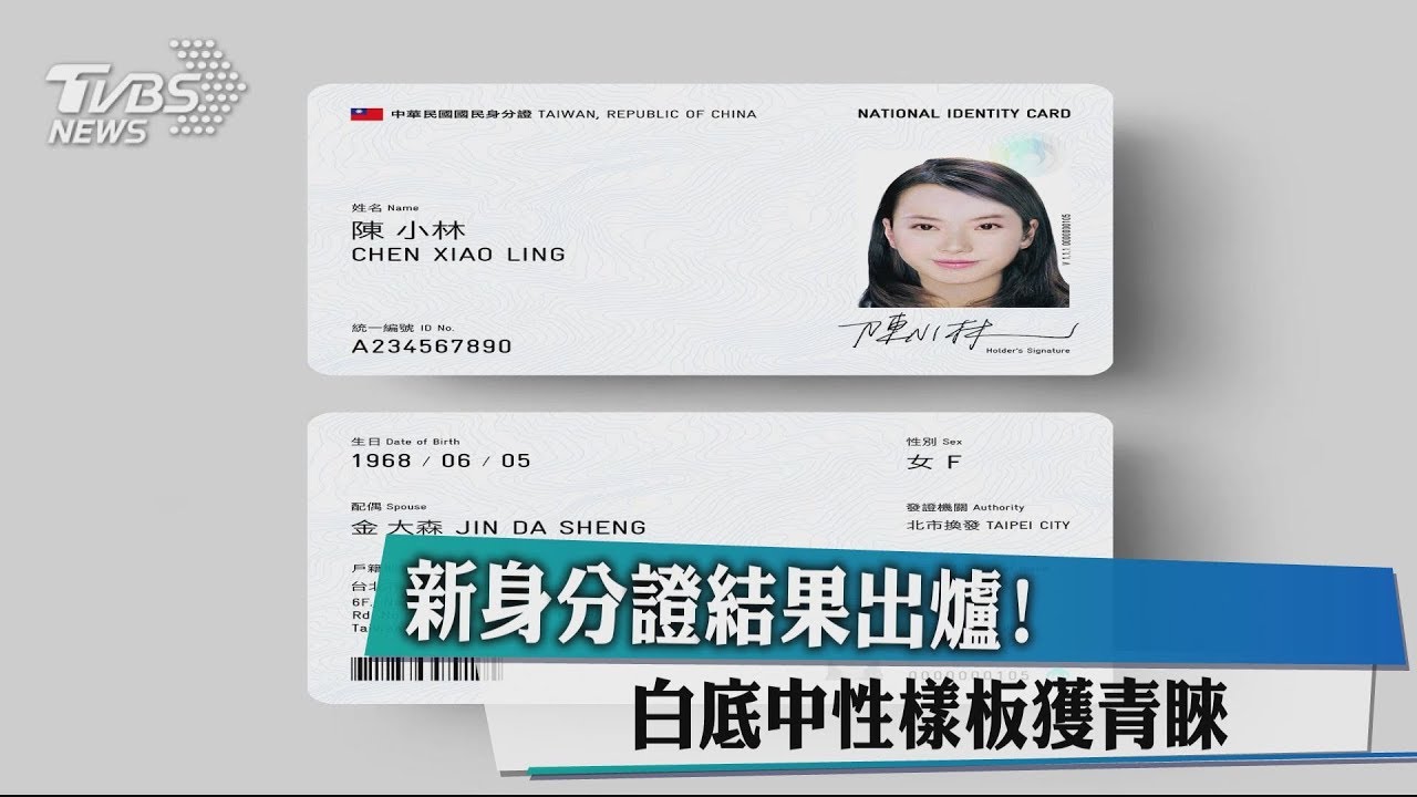 新身分證結果出爐! 白底中性樣板獲青睞