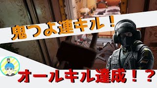 【R6S】爽快鬼つよ連キルマシーン！クリップ集