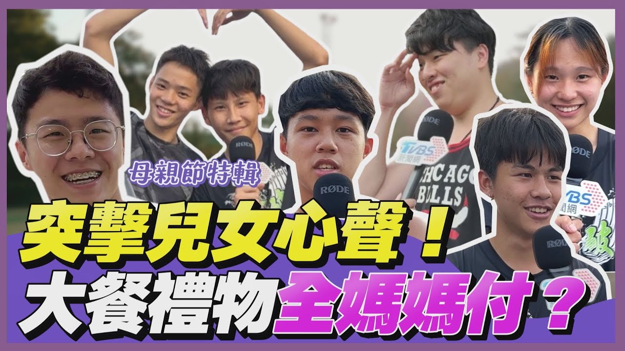 影音/媽媽不要看!母親節突擊兒女心聲 大餐禮物全都媽媽付?!
