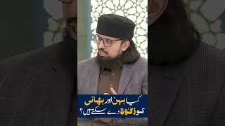 Download lagu Zakat To Siblings | Dr. Umair Mahmood Siddiqui with Danish Taimoor mp3 Download lagu Zakat To Siblings | Dr. Umair Mahmood Siddiqui with Danish Taimoor mp3