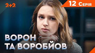 Ворон та Воробйов 1 сезон 12 серія. Новий український серіал на каналі 2+2. Комедійний детектив 2024