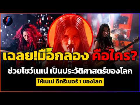 ตะลึงทั้งเวที! เผยตัวตน "มือกลองข้างหลัง" เนเน่ ที่แท้ระดับโลกตัวจริง!