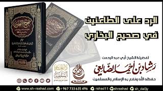 الرد على الطاعنين في #صحيح البخاري | الشيخ رشاد الضالعي image