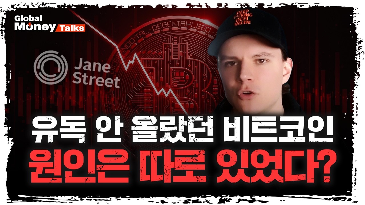 [한국어] 앞으로 암호화폐 시장의 방향을 결정할 3가지 포인트 | 솔라나 트레저리 기업 DFDV의 CIO 파커 화이