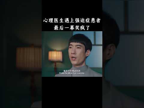 心理医生遇上强迫症患者，最后一幕笑疯了