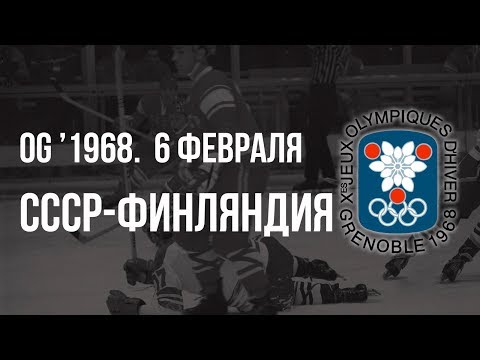 1968.02.06. СССР - Финляндия.  Олимпийские игры