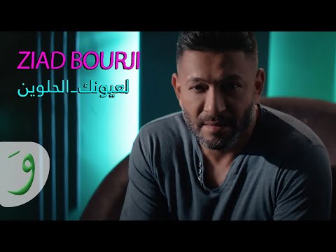 Ziad Bourji - La Ouyounak El Helwin [Official Music Video] (2019) / زياد برجي - لعيونك الحلوين