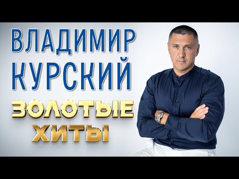 Владимир Курский - Золотые хиты | Лучшие песни #русскийшансон