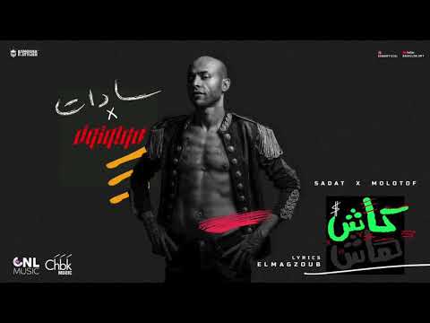 Sadat x Molotof  - Hash Cash (0fficial Audio) | سادات و مولوتوف - هاش كاش